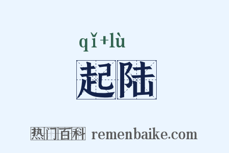 起陆是什么意思的图片